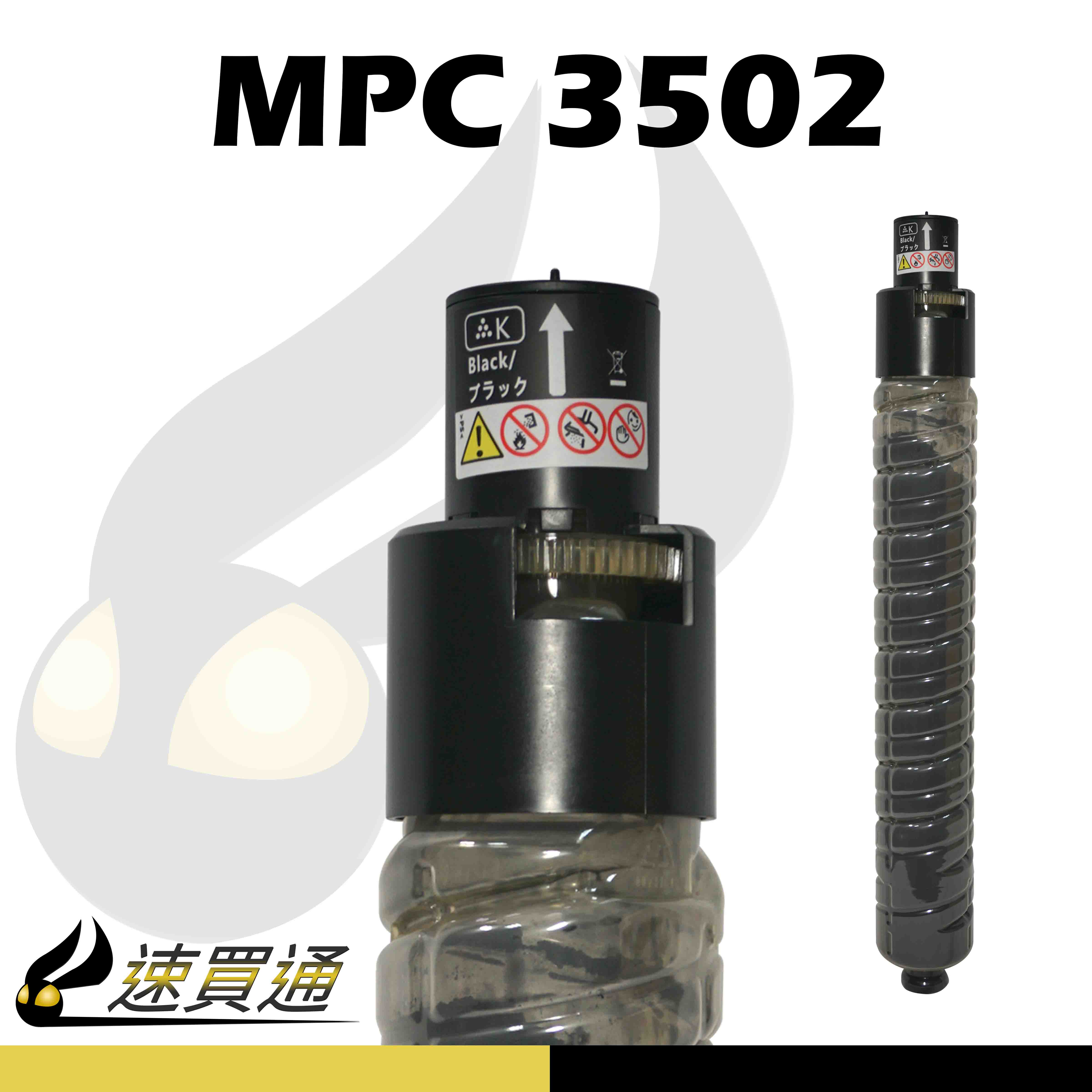【速買通】RICOH MPC3502/MPC5502 黑 相容影印機碳粉匣