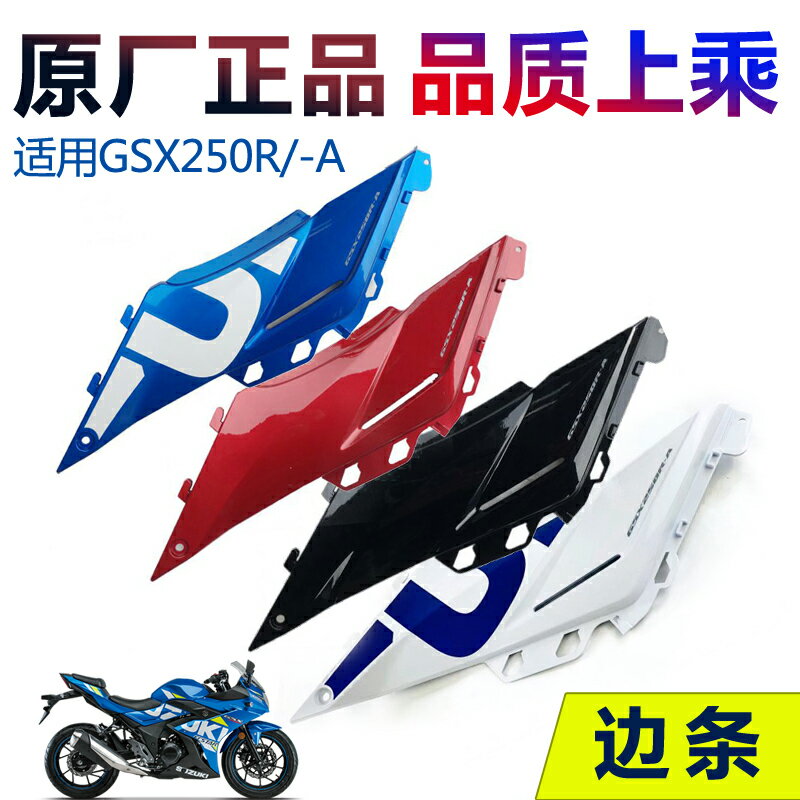 適GSX250R邊條左右邊蓋GSX250R-A左邊條 右邊條護板側蓋原廠防偽
