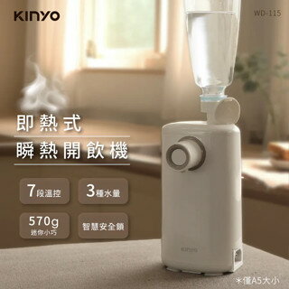 KINYO 耐嘉 迷你智慧瞬熱飲水機 (WD-115) 熱水機 開飲機