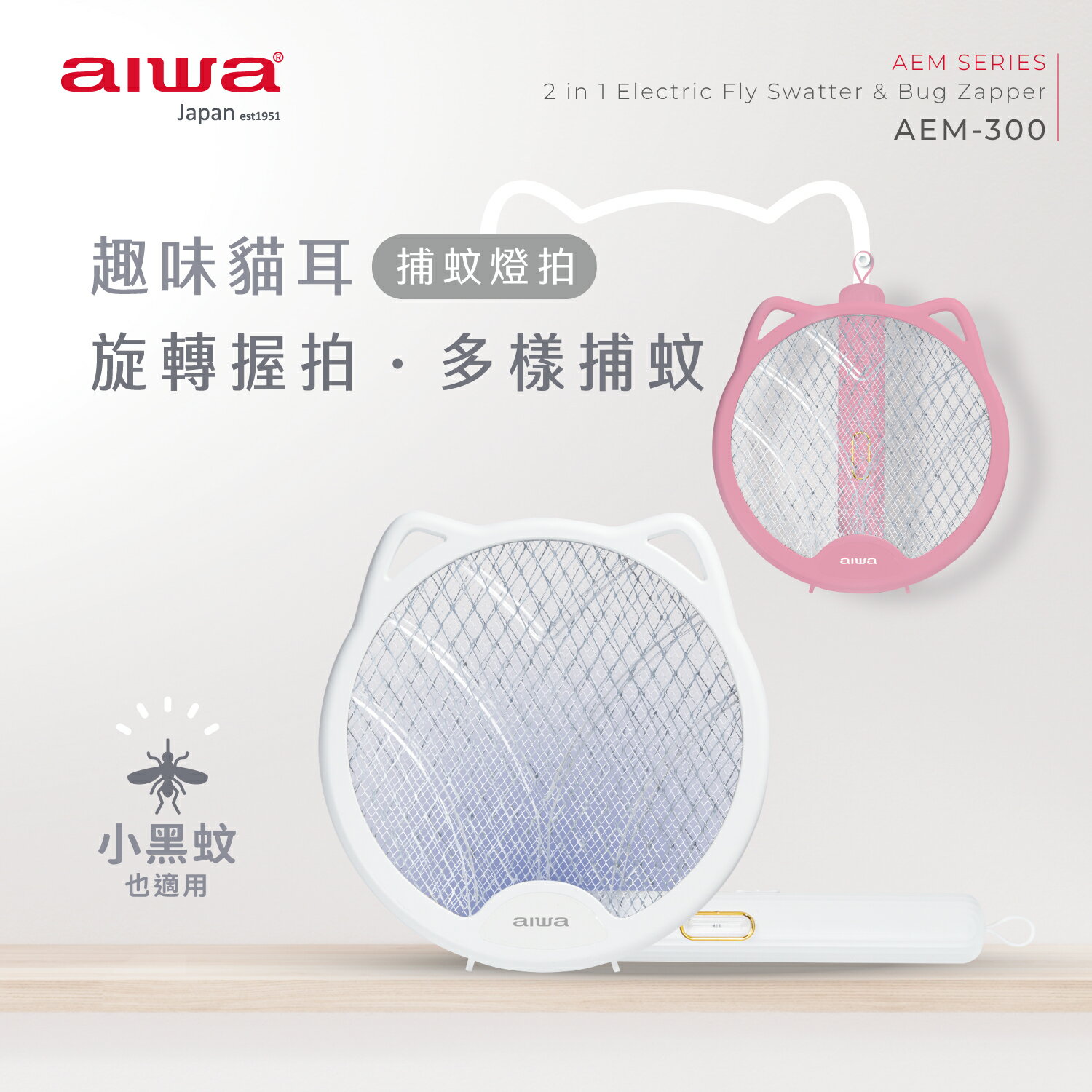 AIWA 愛華 貓形 USB 二合一捕蚊燈電蚊拍 AEM-300【APP下單4%點數回饋】