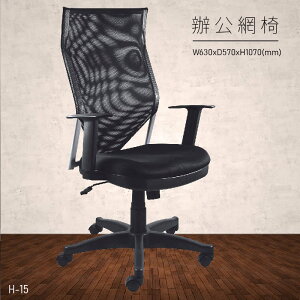 【台灣品牌 大富】H-15 辦公網椅 (主管椅/員工椅/氣壓式下降/舒適休閒椅/辦公用品/可調式)