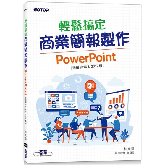 輕鬆搞定商業簡報製作|PowerPoint （適用2016 & 2019版） | 拾書所