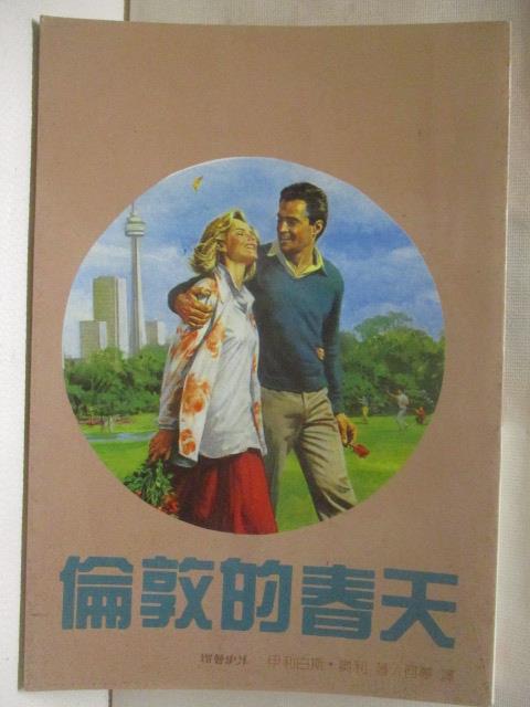 【書寶二手書T5／言情小說 MSN】倫敦的春天 伊利白斯奧利