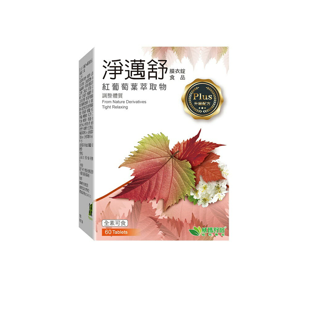 威瑪舒培 淨邁舒Plus膜衣錠 全素可食 60錠/盒 全素食