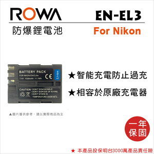 EC數位 ROWA 樂華 EN-EL3E EN-EL3 EL3E 防爆電池 Nikon 高容量電池 相機電池