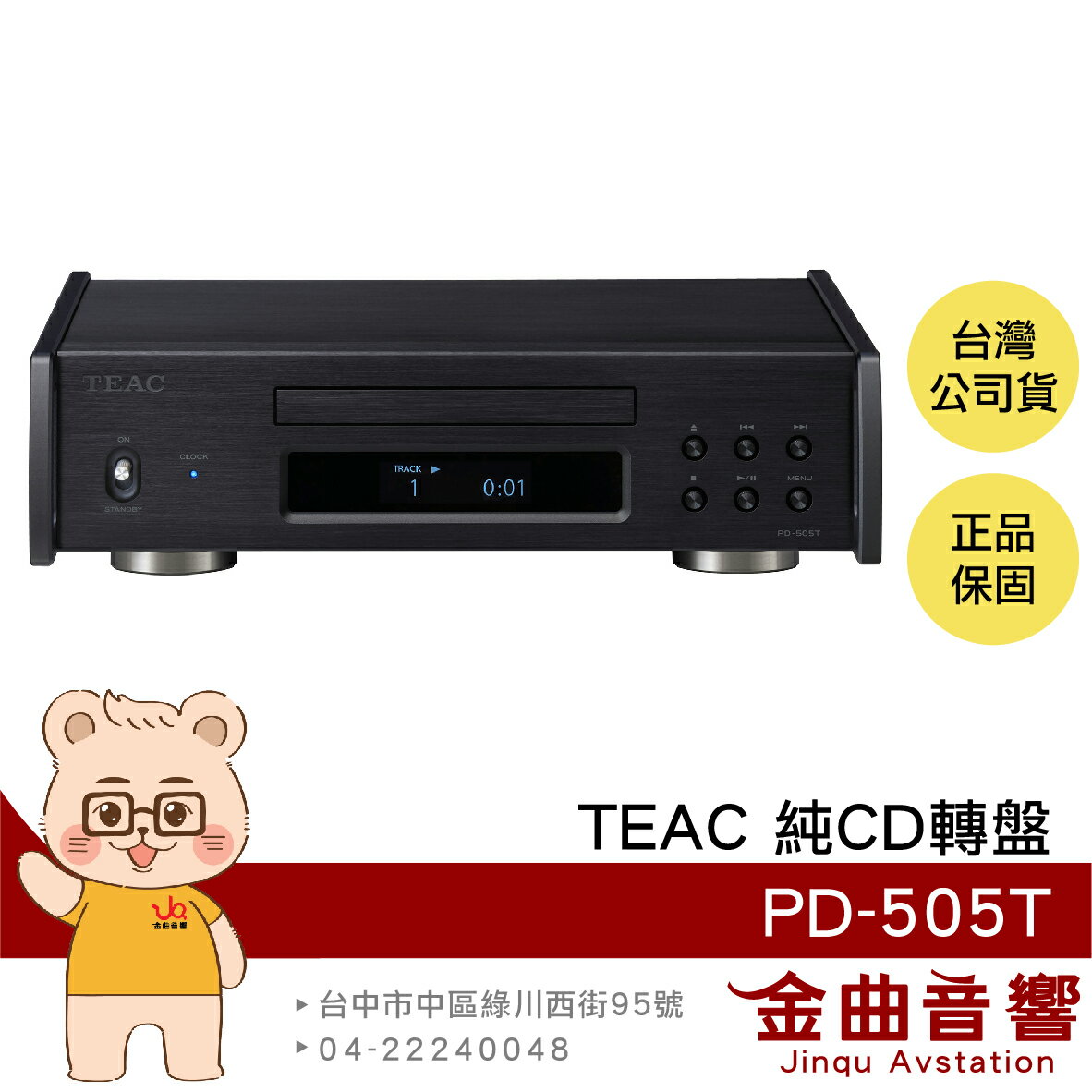 TEAC PD-505T 黑色 播放器 半浮式結構 分離式供電 純CD轉盤 | 金曲音響