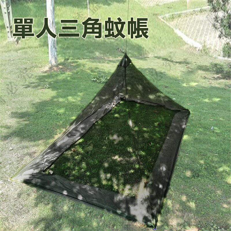 【露營趣】DS-132 單人三角蚊帳 單人蚊帳 防蚊網帳 驅蚊處理 防蚊罩 蚊帳