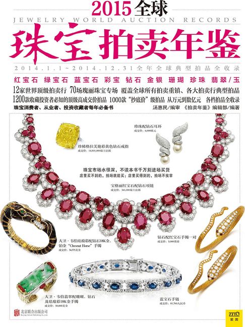 【電子書】2015全球珠宝拍卖年鉴（薄本） 0