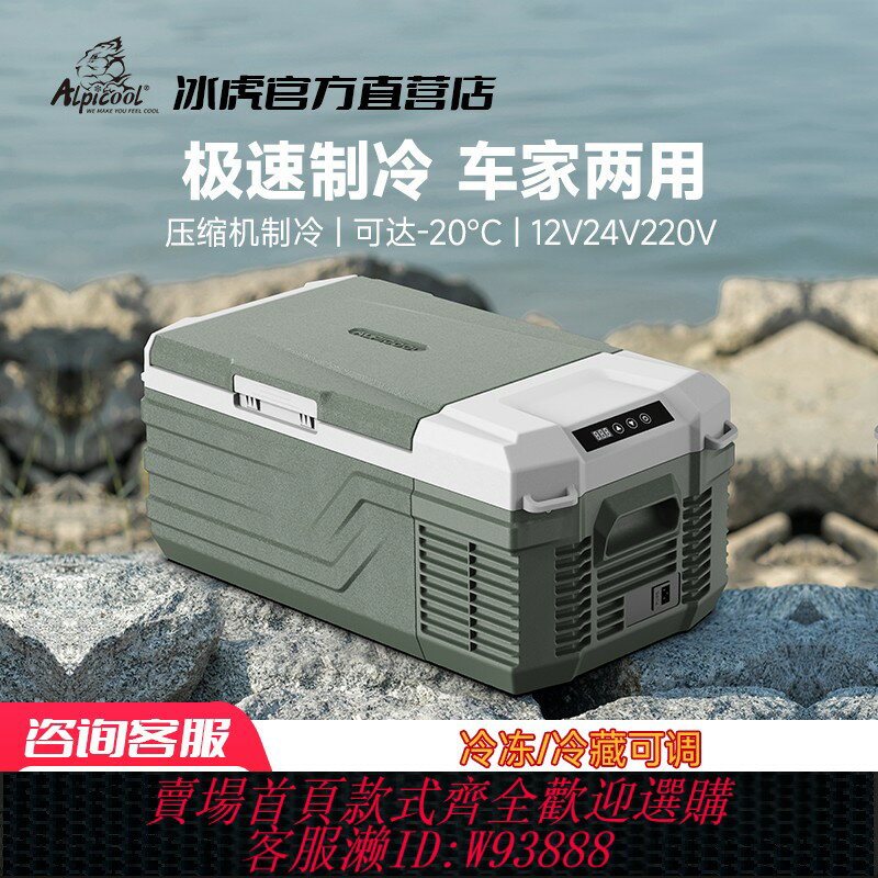 {可刷卡 打統編}冰虎ALPICOOL車載冰箱壓縮機製冷車家兩用12V24V製冷凍冷藏小冰櫃