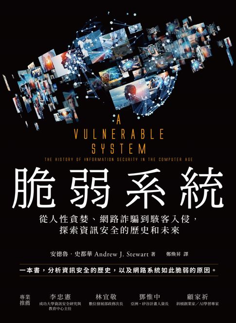 【電子書】脆弱系統：從人性貪婪、網路詐騙到駭客入侵:探索資訊安全的歷史和未來