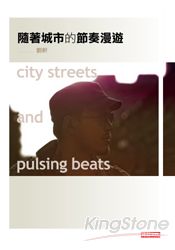 隨著城市的節奏漫遊 city streets and pulsing beats