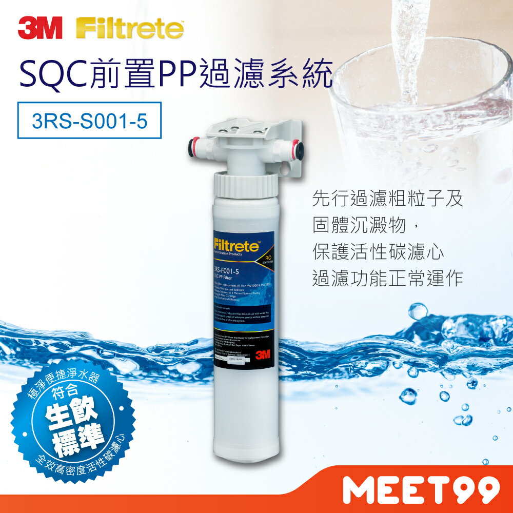 【mt99】3M SQC前置PP過濾系統 3PS-S001-5 (需搭配淨水器)