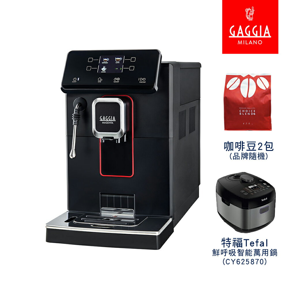【GAGGIA】爵韻型 MAGENTA PLUS 義式全自動咖啡機 買就送咖啡豆2包+特福 智能萬用鍋CY625870
