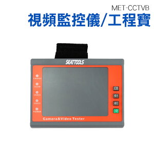 《頭手工具》監視器工程寶 監控螢幕 攝影機測試 顯示器 同軸攝像機 視頻測試 腕帶設計 工程寶 視頻測試 MET-CCTVB