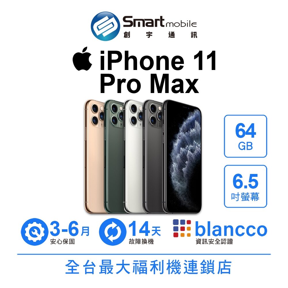 Apple 蘋果商品推薦折300 |Apple iPhone 11 Pro Max 64GB 6.5吋 二手機 中古機 福利品 創宇通訊