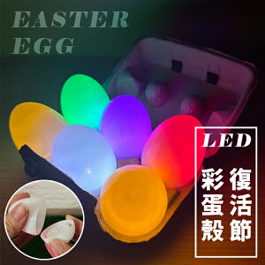 復活節 LED 塑膠彩蛋 發光彩蛋殼 空白蛋 扭蛋殼 DIY 造型蛋燈 小夜燈 蠟燭燈【塔克】