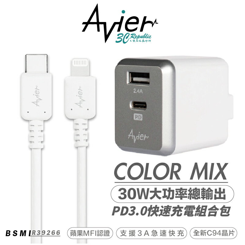 Avier COLOR MIX 30W 電源供應器 快充組 雙孔 Type A C PD 充電器 iphone 14【APP下單8%點數回饋】