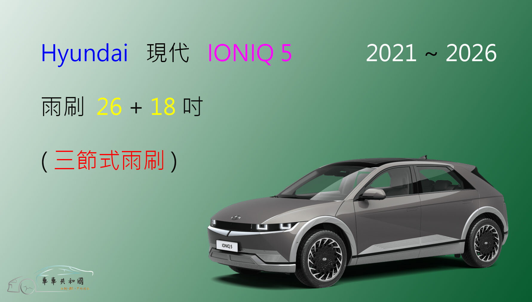 【車車共和國】Hyundai 現代 Ioniq 5 三節式雨刷 雨刷膠條 可換膠條式雨刷 雨刷錠