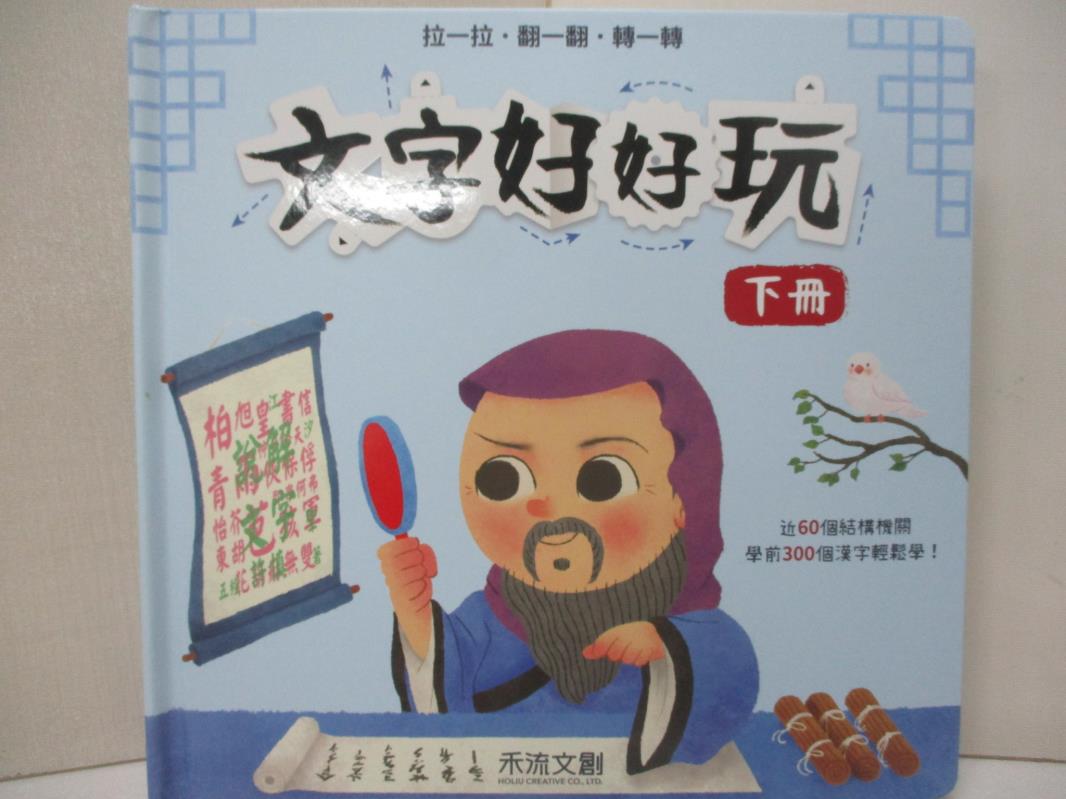 【書寶二手書T3／少年童書 E4N】文字好好玩(下冊) 老漁文化工作室