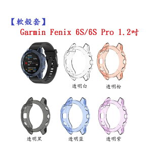 【軟殼套】Garmin Fenix 6S/6S Pro 1.2吋 智慧手錶 防撞 防摔 清水套 保護套 TPU