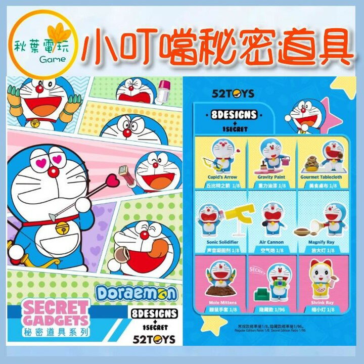 ●秋葉電玩● 小叮噹 哆啦A夢 秘密道具系列 盲盒 潮玩 公仔 模型 手辦
