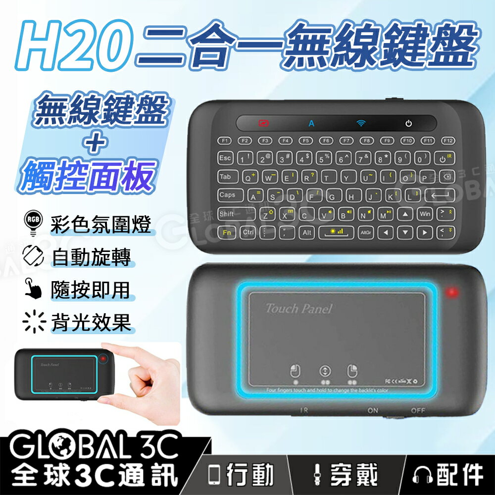 H20 二合一迷你鍵盤 附觸控板 自動旋轉 炫光效果 紅外線遙控器 手機/筆電/電視/平板