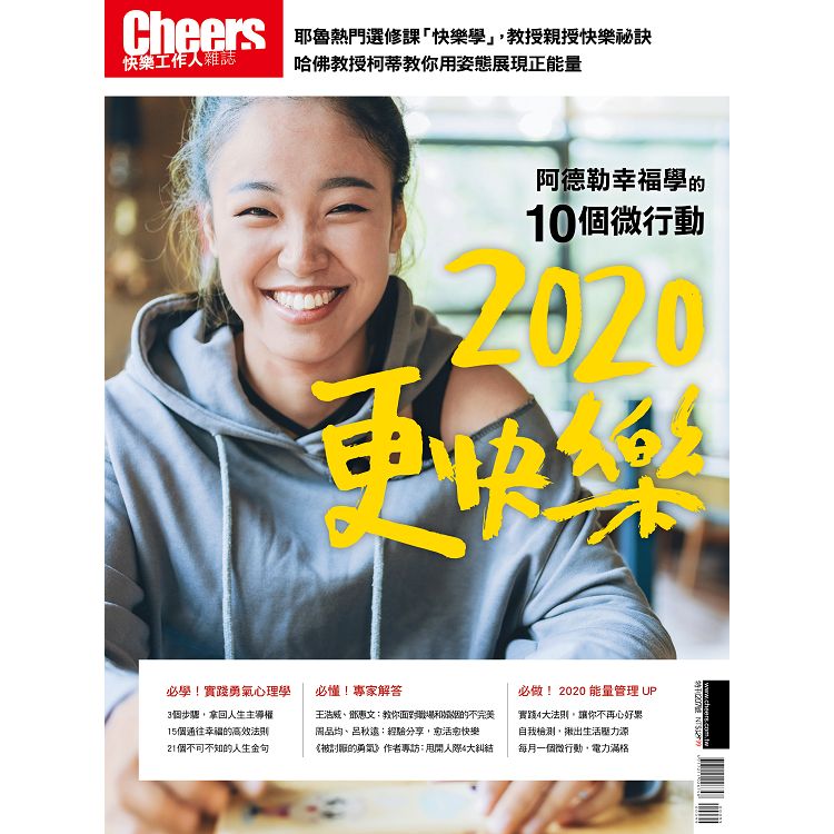 向阿德勒學習2020更快樂-Cheers快樂工作人