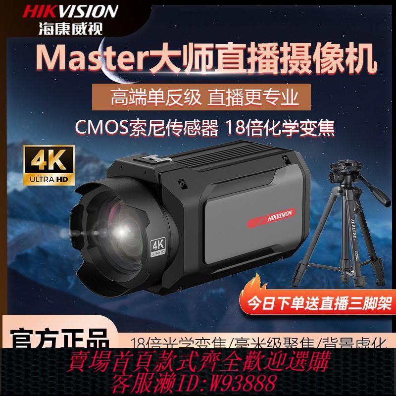 直播攝像機 【專業直播】海康威視Master直播專用攝像頭4K智能高畫質電腦攝影全套專業設備機