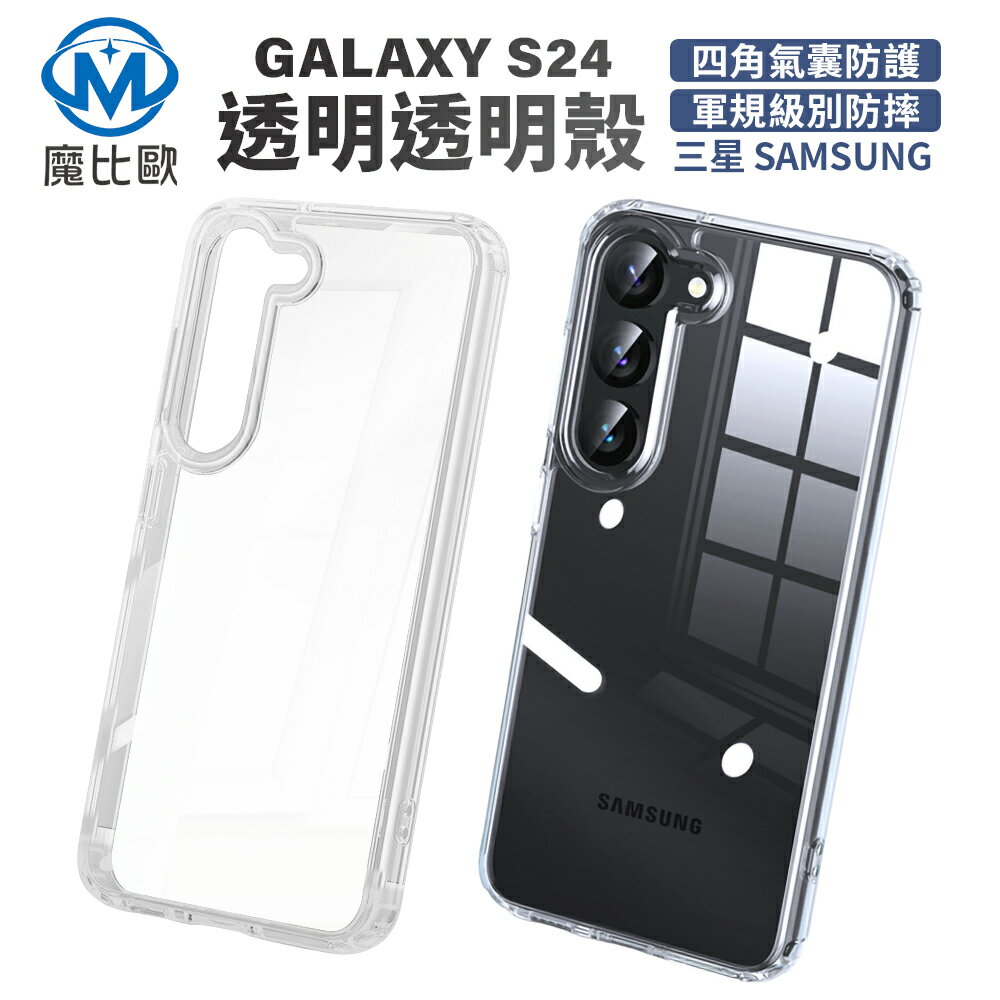 【魔比歐】三星 雙料透明防摔殼 S25 Ultra S24 plus S24 Ultra 手機殼 保護殼