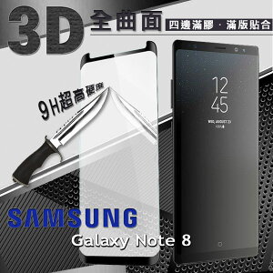 【愛瘋潮】99免運 三星 Samsung Galaxy Note 8 3D曲面 全膠滿版縮邊 9H鋼化玻璃 螢幕保護貼