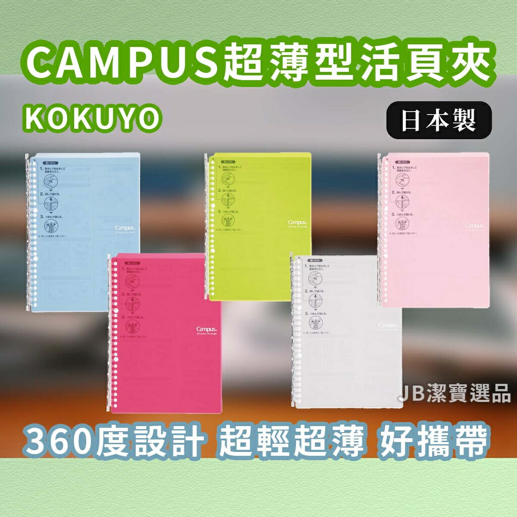 日本製 KOKUYO 國譽 CAMPUS 360度超薄型活頁夾筆記本 共兩款 B5 A5 日本文具 活頁夾 記事本