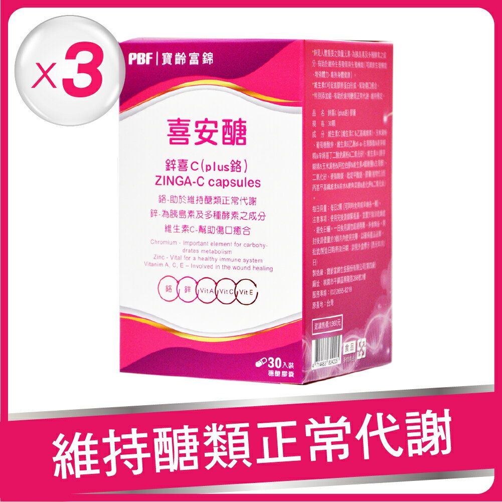【寶齡富錦】鋅喜C (Plus鉻) 喜安醣(30顆/盒)-3入組
