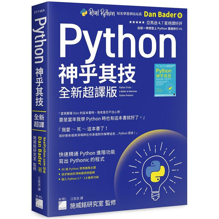 Python 神乎其技 全新超譯版 - 快速精通 Python 進階功能， 寫出 Pythonic 的程式 | 拾書所