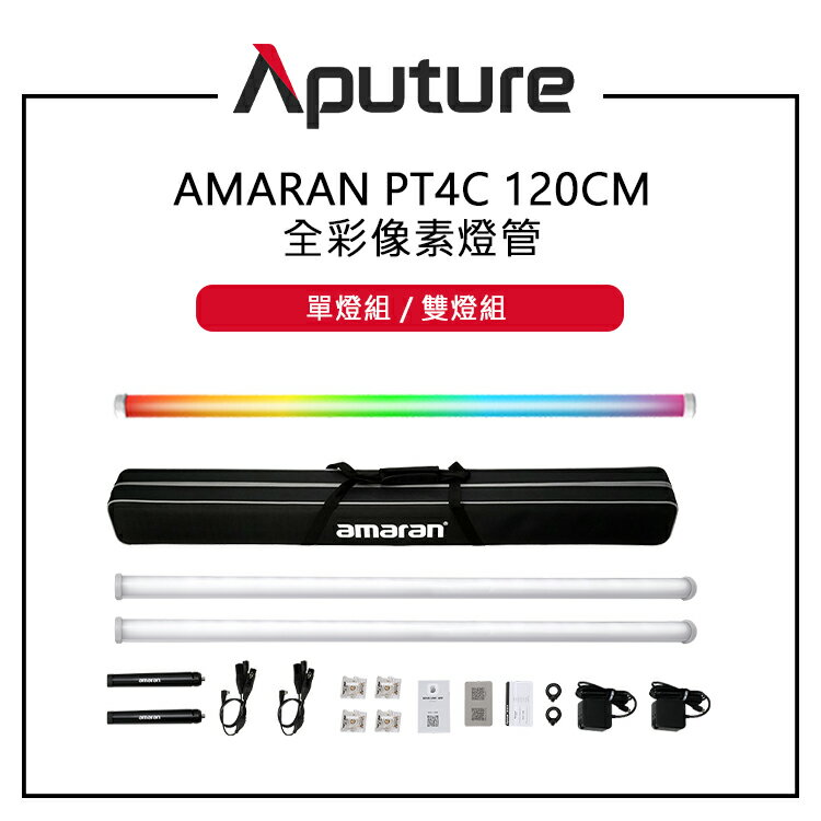 EC數位 Aputure 愛圖仕 amaran PT4C 全綵畫素燈 120CM 單燈組 雙燈組 畫素點控 旋轉端蓋