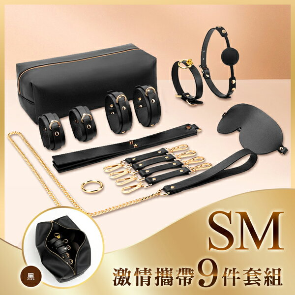 權勢女魔頭 真皮SM九件收納套組 SM攜帶組 BDSM 情趣用品