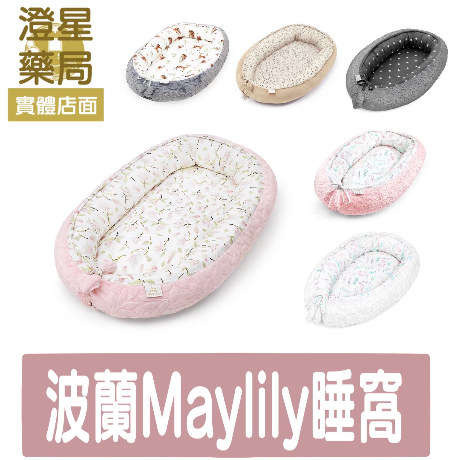 【免運】 波蘭 Maylily 竹纖柔雲雙面睡窩 ． 寶寶睡窩 嬰兒床