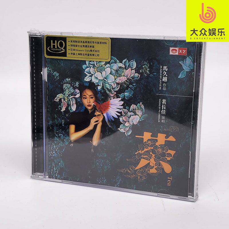 HQCD限量版 茶 裴長佳 馬久越 2022原創茶道音樂發燒碟CD天藝唱片