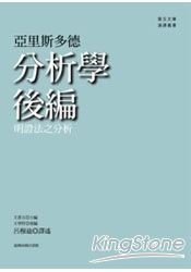 分析學後編：明證法之分析 | 拾書所