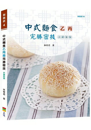 中式麵食乙丙級完勝密技-水調和類 | 拾書所