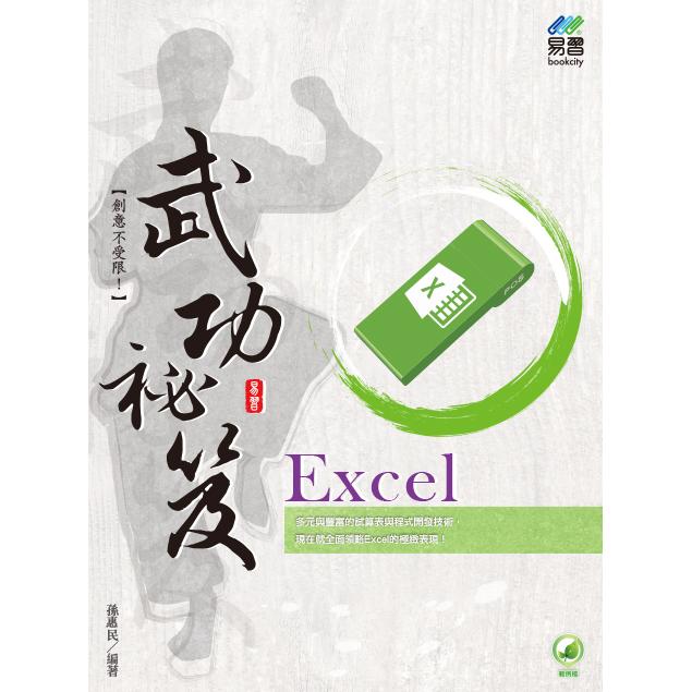 Excel武功祕笈