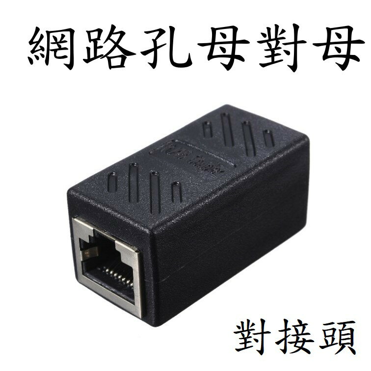 網路線 母對母轉接頭 [883]