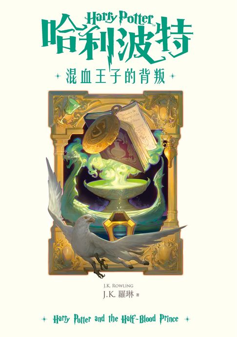 【電子書】哈利波特(6) 混血王子的背叛【繁體中文版25週年紀念首發】