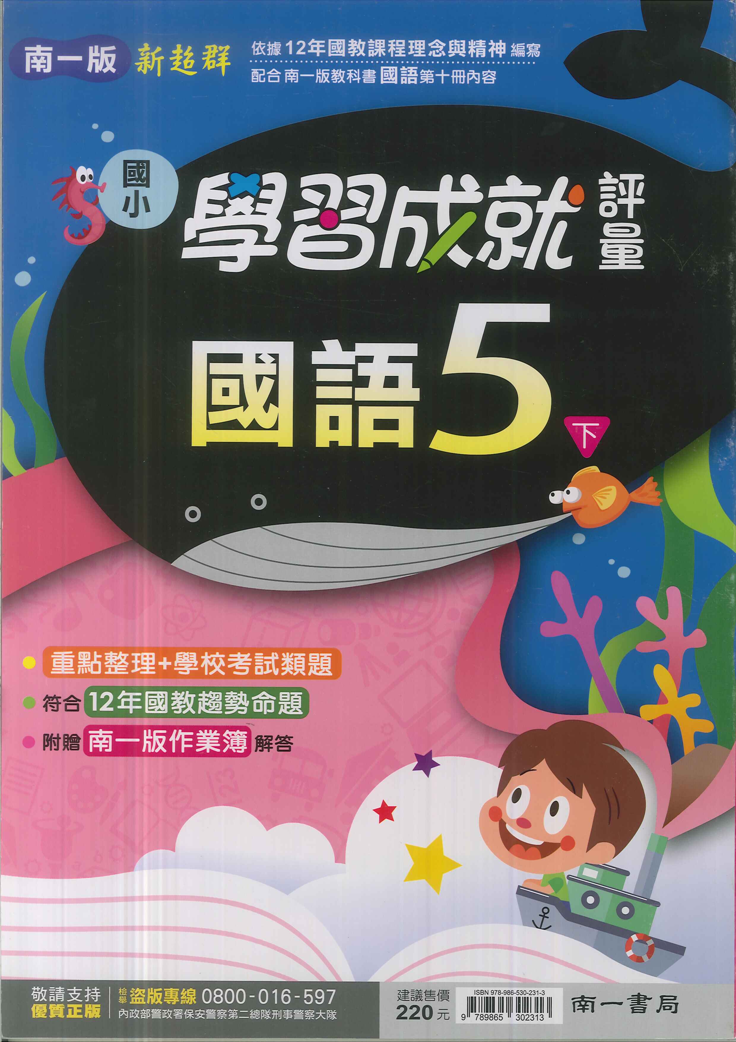 最新-南一版-國小5下-評量-國語