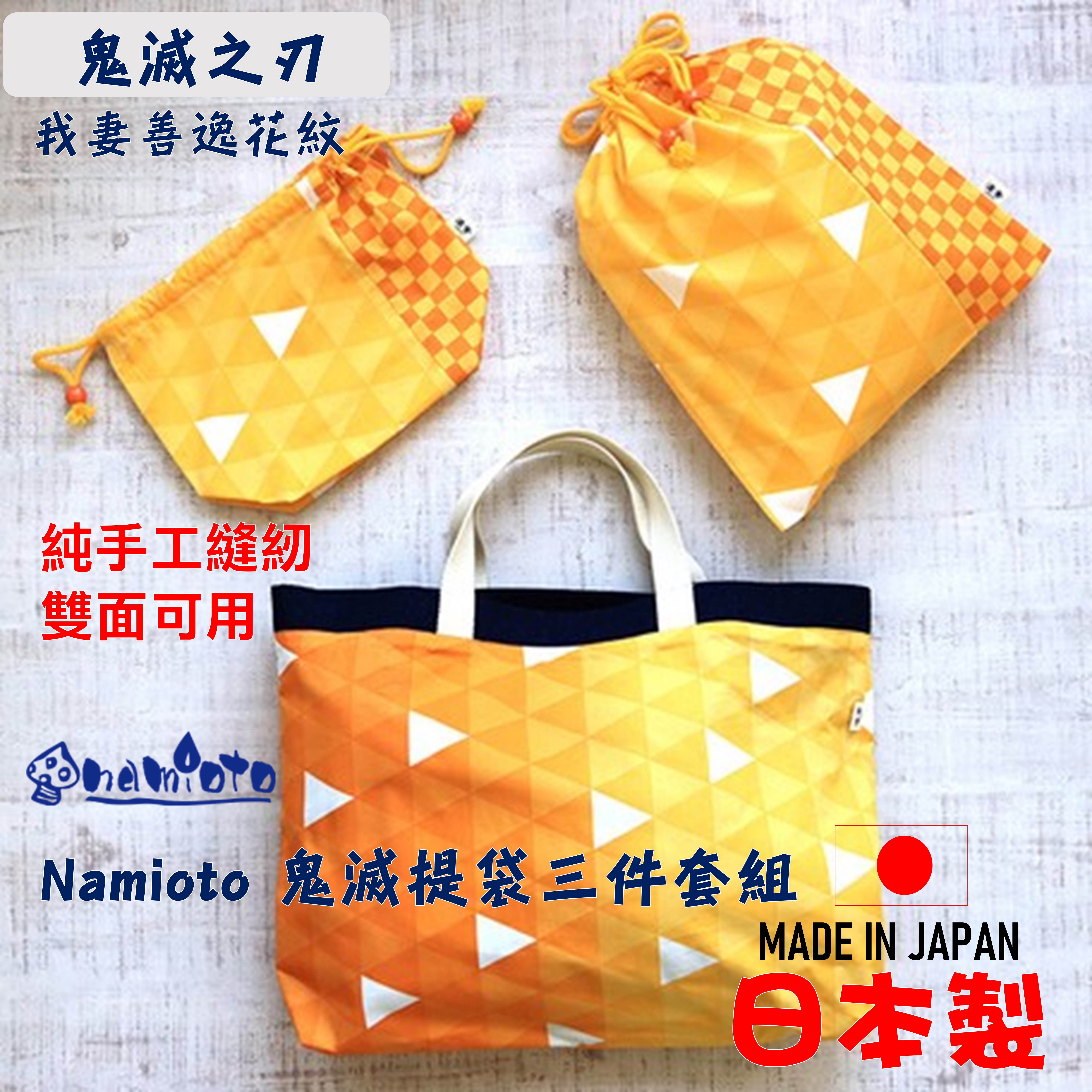 日本 🇯🇵 namioto鬼滅之刃我妻善逸花紋手提袋三件套 鬼滅羽織圖案購物袋 學生補習袋 電腦包