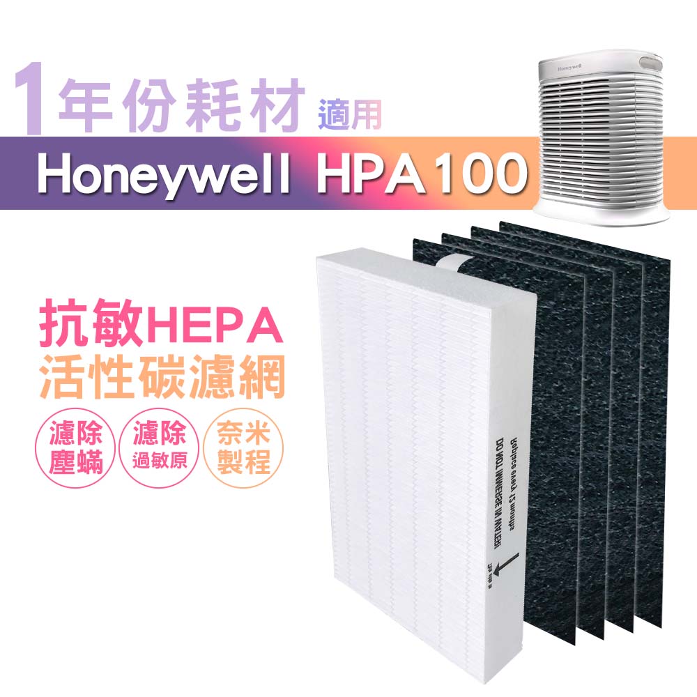 適用 HPA-100APTW Honeywell 空氣清淨機一年份耗材【HEPA濾心*1+活性碳濾網*4】