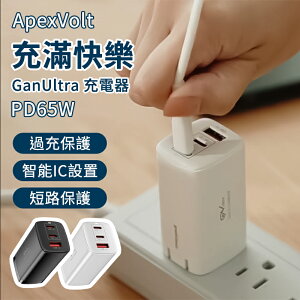 GC ApexVolt PD 65W GanUltra 充滿快樂 電源供應器 充電頭 65W充電頭 適用iPhone手