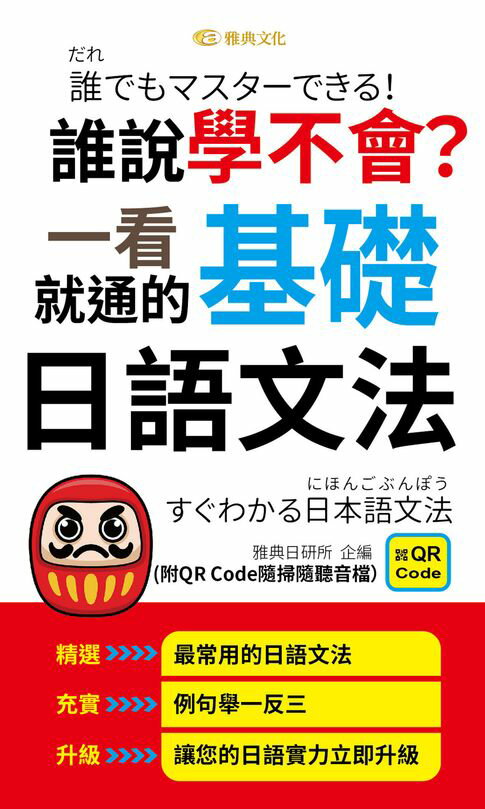 【電子書】誰說學不會?一看就通的基礎日語文法(QR版) 0