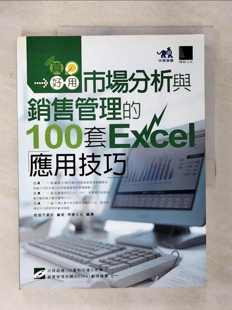 【書寶二手書T9／電腦 EZ7】真好用!市場分析與銷售管理的100套Excel應用技巧 恆盛傑資訊