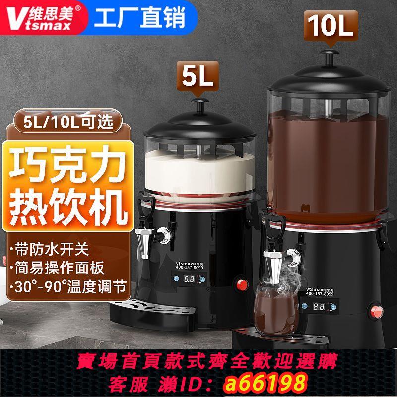 【臺灣公司 可開發票】維思美多功能熱飲機商用巧克力機 果汁鼎酒店豆漿牛奶加熱飲料機