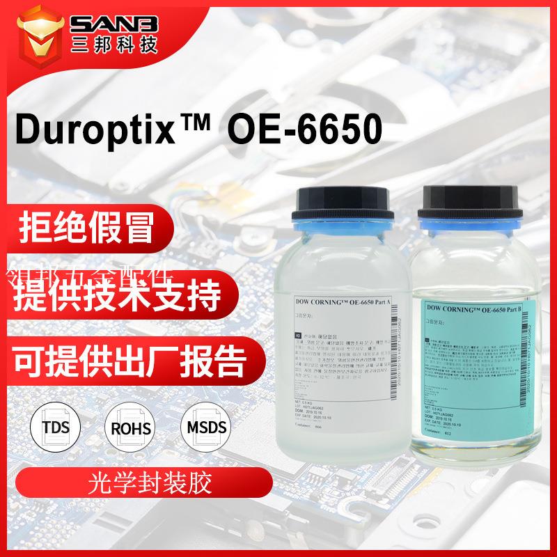 杜邦(原道康寧)DUROPTIX OE-6650 LED封裝膠 大尺寸PU燈珠光學膠[領邦五金配件]